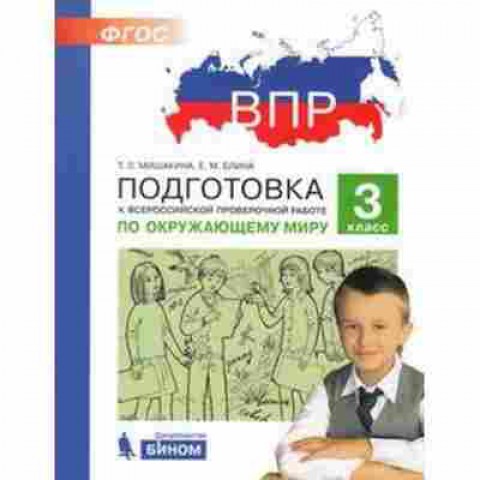 Книга ВПР Окруж.мир 3кл. Мишакина Т.Л.,Елина Е.М., б-189, Баград.рф
